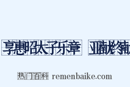 享惠昭太子乐章·亚献终献是什么意思的图片